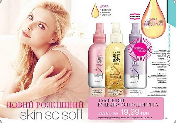 Обновленные средства Skin So Soft подарят твоей коже роскошную мягкость и чувственный аромат! 