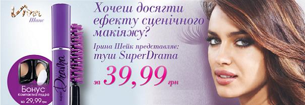 Супермодель Ирина Шейк представляет тушь SuperDrama всего за 39,99 грн.