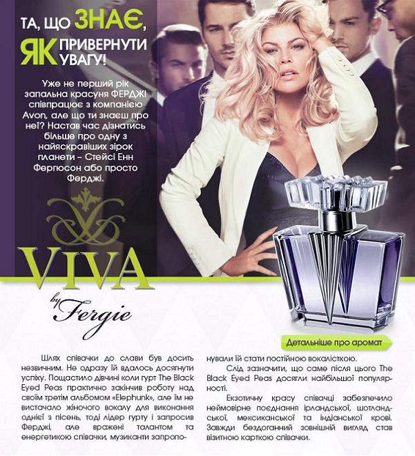 Представляем новый аромат Viva by Fergie, для женщины, которая знает, как привлечь внимание!