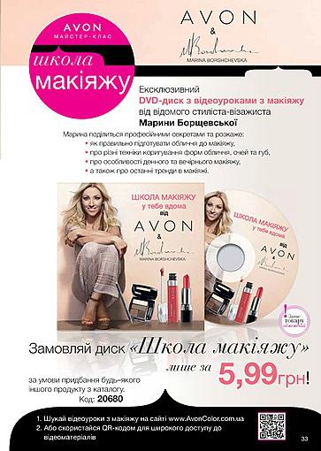 Эксклюзив: DVD-диск с видеоуроками по макияжу от Марины Борщевской