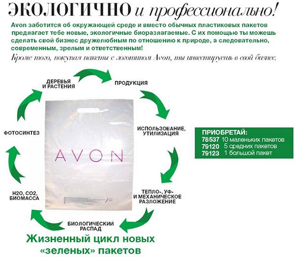 Экологически чистые пакеты с логотипом Avon!