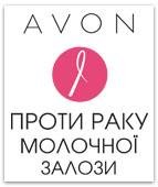 Благотворительная программа - AVON против рака молочной железы